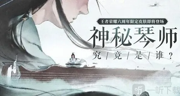 王者荣耀高山流水