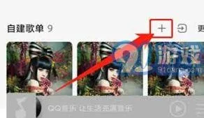 《QQ音乐》：创建互动歌单技巧分享