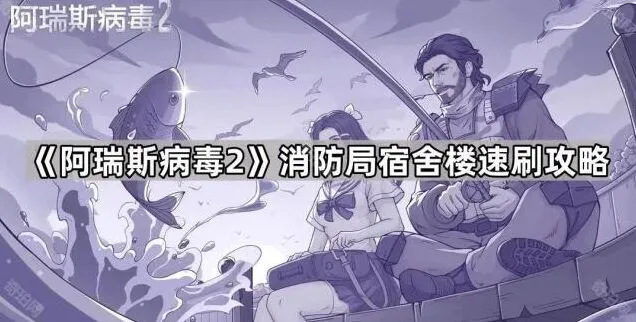 《命运》宿舍楼速刷全攻略