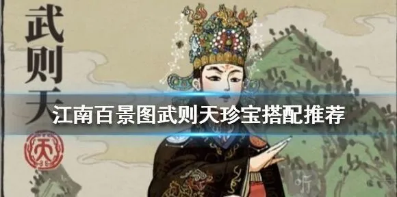 江南百景图武则天珍宝搭配实用指南