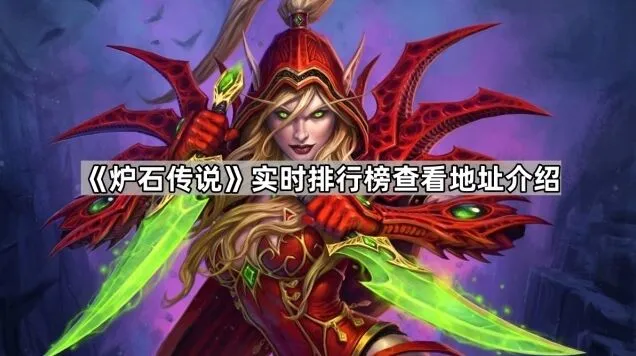 炉石传说官方天梯直播观看指南