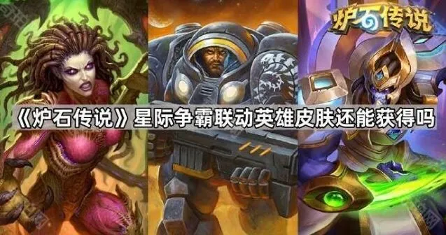 炉石传说星际争霸联动英雄皮肤获取技巧