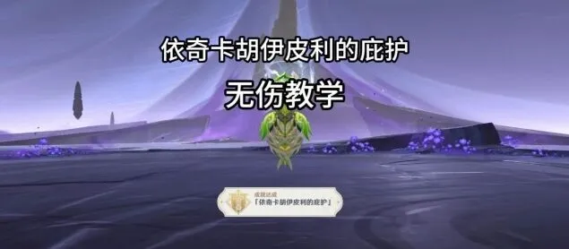 《原神》依奇卡胡伊皮利的庇护实用攻略