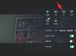 《爱奇艺》VR模式开启全指南