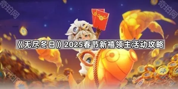 《无尽冬日》春节新禧领主活动攻略指南