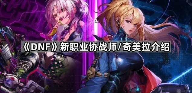 地下城与勇士协战师奇美拉完全攻略