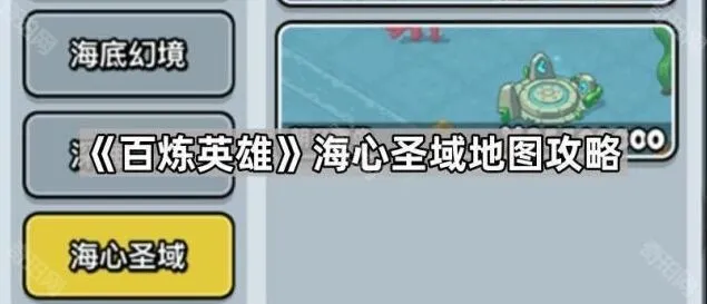 《一路》海心圣域地图攻略要点