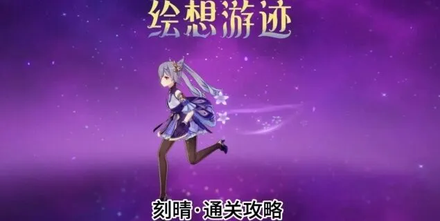 《原神》绘想游迹刻晴新版本攻略