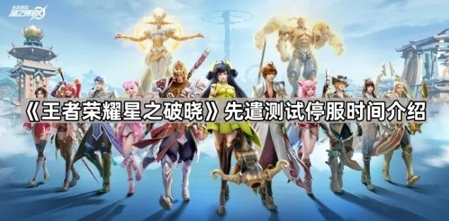 星之破晓测试服12月6日停服