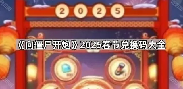 向僵尸开炮2025春节兑换码玩法