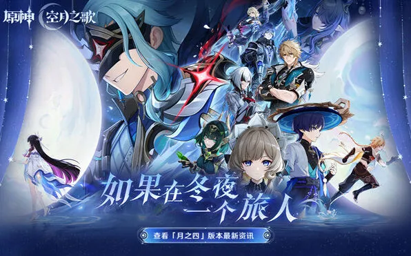 《原神》前瞻：月之四版本兑换码分享