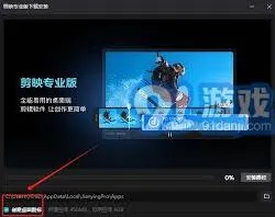 《剪映》电脑版下载后桌面不显示图标处理指南