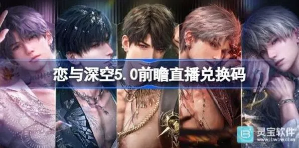 恋与深空二周年前瞻直播兑换码最新汇总