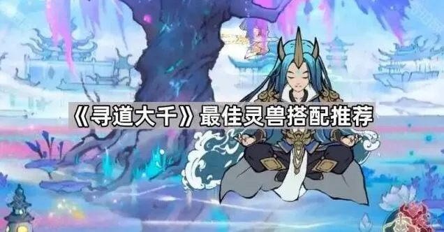寻道大千寻道