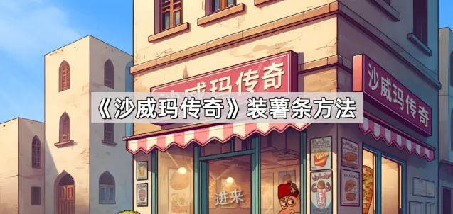 沙威玛传奇装薯条方法教程