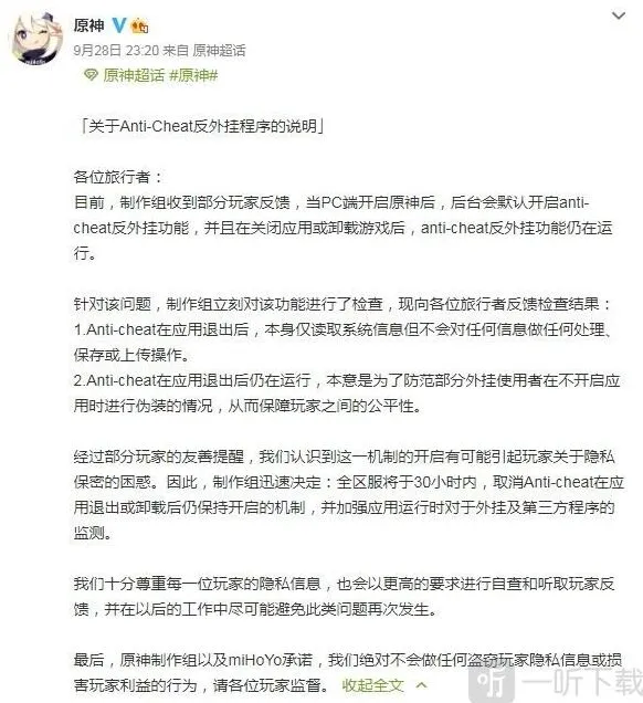 《原神》反作弊软件、视角问题回应公告流程