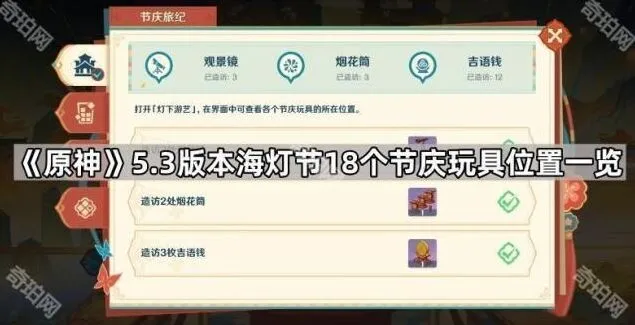 《原神》5.3海灯节玩具收集完整位置攻略