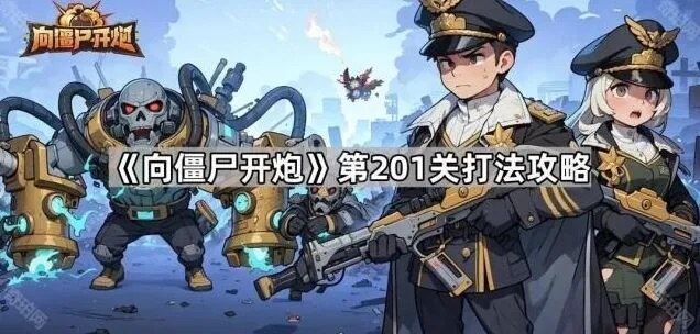 向僵尸开炮第201关技巧指南
