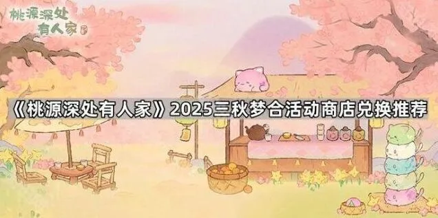 桃源深处有人家梦合商店兑换全教程