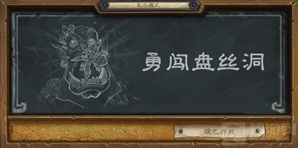 炉石传说勇闯盘丝洞技巧分享