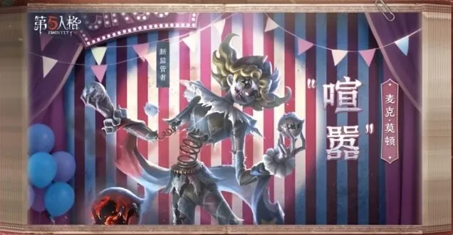 第五人格喧嚣玩法与策略分享