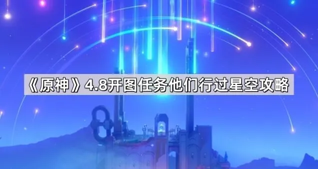 《一路》4.8他们行过星空全流程