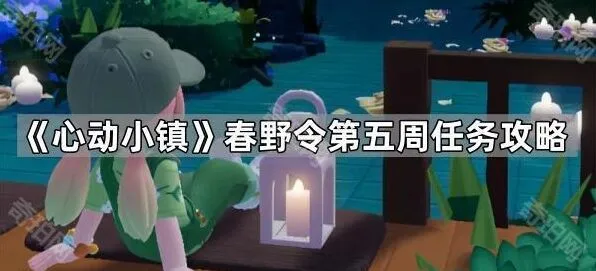 心动小镇春野令第五周任务技巧分享