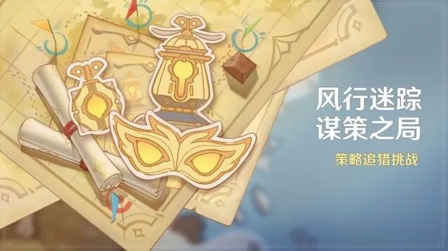 原神风行迷踪活动高效完成攻略