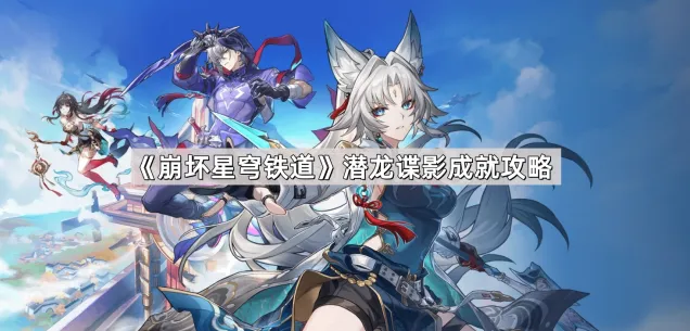 《崩坏星穹铁道》潜龙谍影成就图文详解