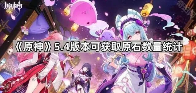 原神5.4版本可获原石数量详解