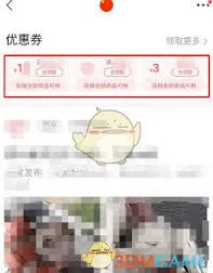 转转如何获取优惠券指南