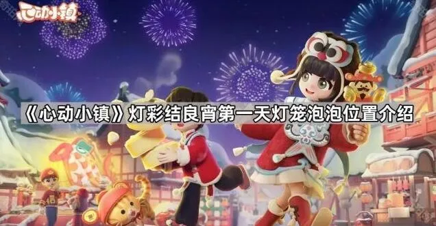《心动小镇》灯彩结良宵灯笼泡泡位置完全指南