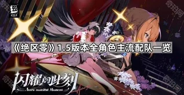 《绝区零》1.5版本角色配队组合