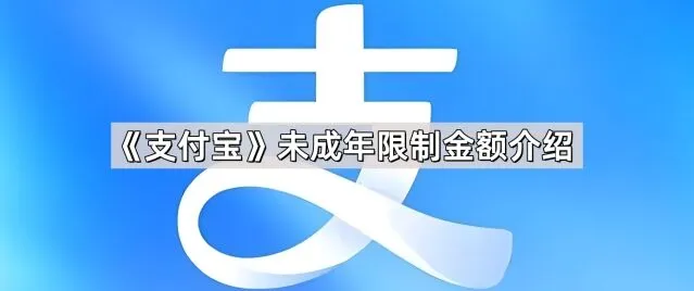 《支付宝》未成年人支付限制说明