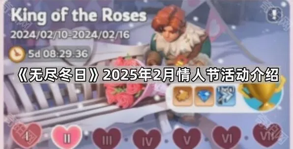 无尽冬日2025年2月决战王城准备攻略