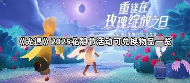 光遇2025花憩节可兑换物品详解