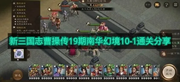 《三国志》19期南华幻境10-1流程详解