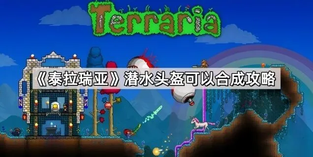 泰拉瑞亚潜水头盔获取技巧