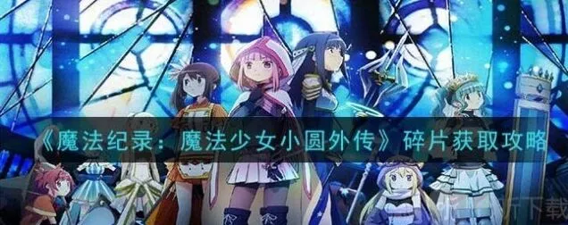 《命运》魔法碎片获取大全
