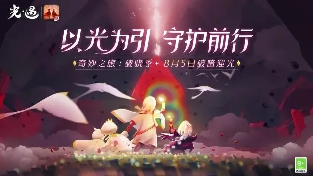 《光遇》破晓季第一任务详细攻略