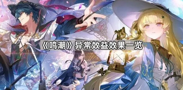 《鸣潮》异常效益应用技巧详解