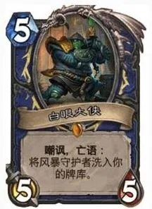 炉石传说白眼大侠的获取方法与实用性