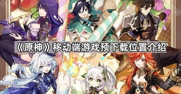 原神预下载位置最全攻略
