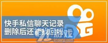 快手已删除私信恢复方法教程