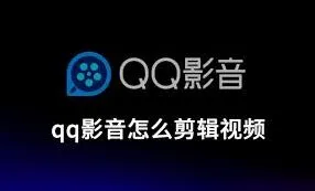 QQ视频片段剪辑技巧分享