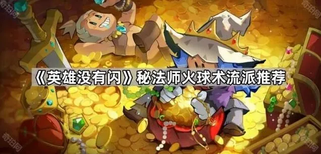 英雄没有闪火球术流派攻略技巧