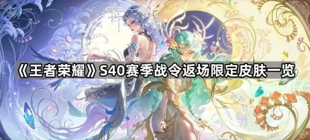 王者荣耀S40赛季限定皮肤返场攻略大全