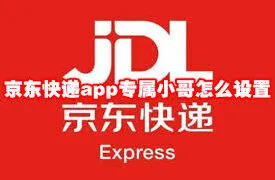 京东绑定专属快递员方法步骤