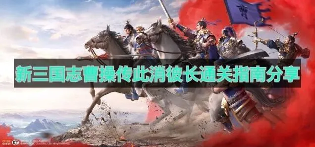 新三国志曹操传此消彼长通关方法与技巧