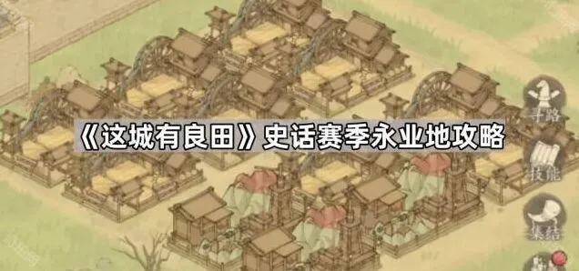 《这城有良田》史话赛季攻略之永业地